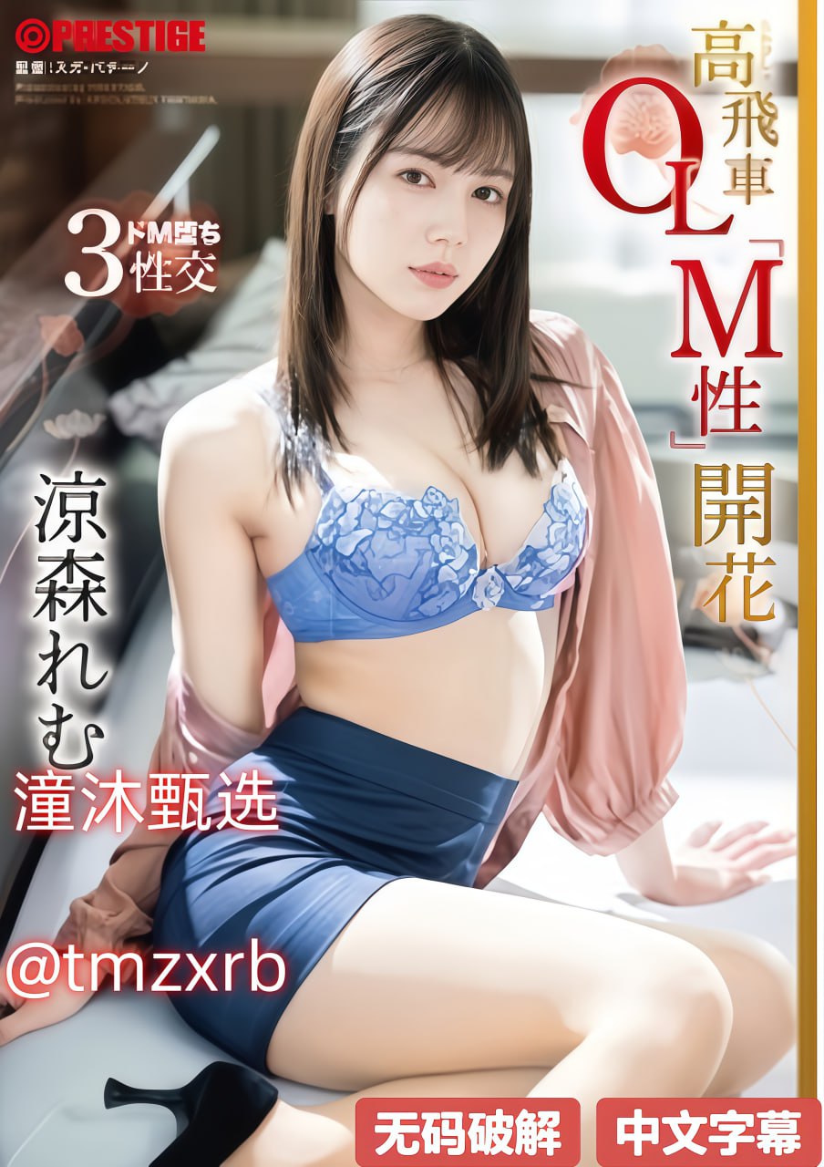 欧美荫蒂添的好舒服A片メイリン_免费全集在线播放